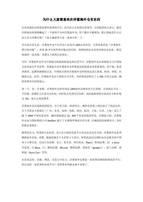 为什么大家都喜欢在洋葱海外仓买东西