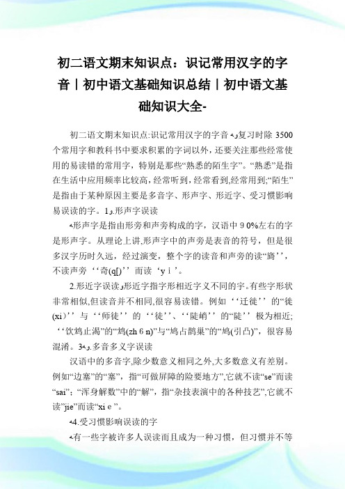 初二语文期末知识点识记常用汉字的字音-初中语文基础知识归纳-初中.doc