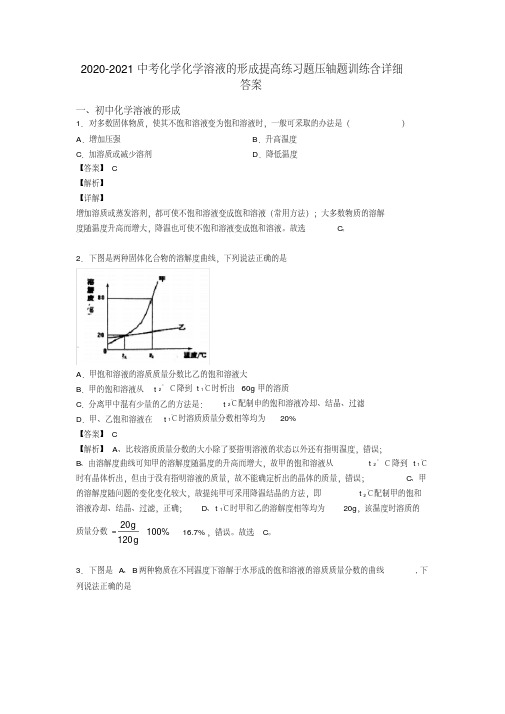 2020-2021中考化学化学溶液的形成提高练习题压轴题训练含详细答案