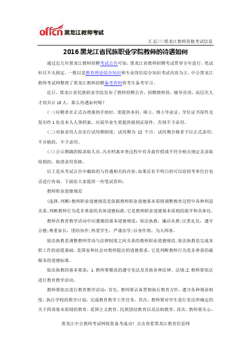 2016黑龙江省民族职业学院教师的待遇如何