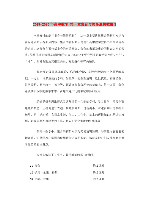 2019-2020年高中数学 第一章集合与简易逻辑教案3