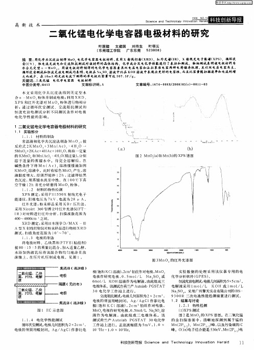 二氧化锰电化学电容器电极材料的研究