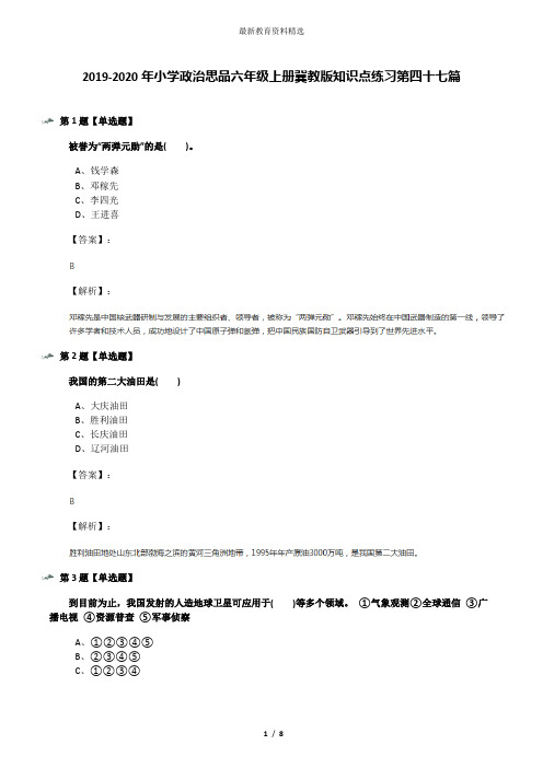 2019-2020年小学政治思品六年级上册冀教版知识点练习第四十七篇