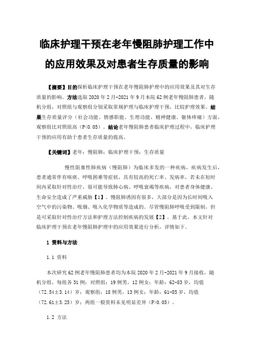 临床护理干预在老年慢阻肺护理工作中的应用效果及对患者生存质量的影响