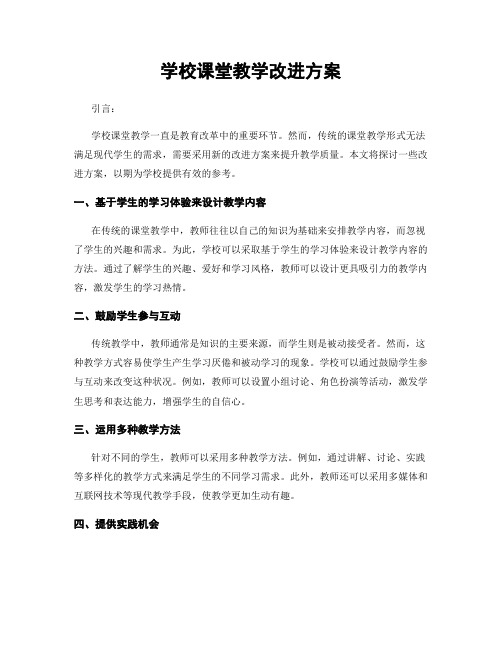 学校课堂教学改进方案