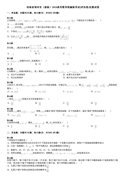 河南省郑州市(新版)2024高考数学统编版考试(评估卷)完整试卷