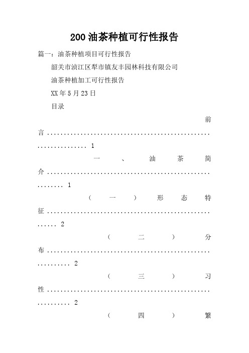 200油茶种植可行性报告doc