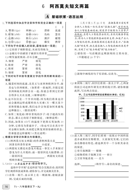 统编版语文八年级下册课时作业 6 阿西莫夫短文两篇