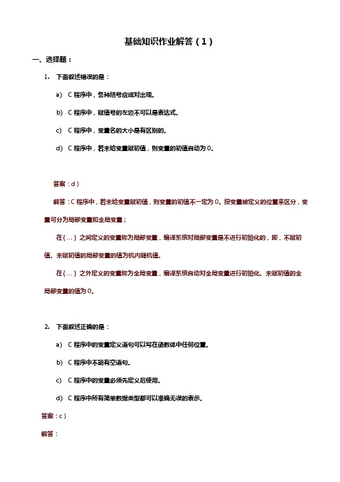 C语言基础知识作业(含解答)