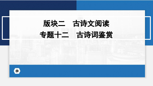 2024年中考语文一轮复习+专题十二 古诗词鉴赏课件