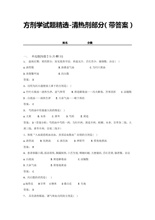 方剂学试题精选-清热剂部分(带答案) (16)