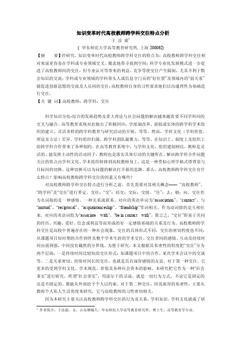 知识变革时代高校教师学科交往特点分析-中国高等教育改革与发展网