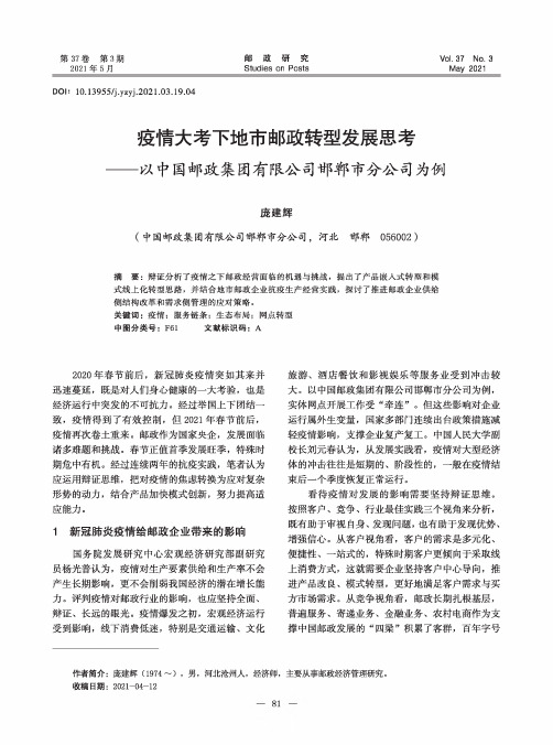 疫情大考下地市邮政转型发展思考——以中国邮政集团有限公司邯郸市分公司为例