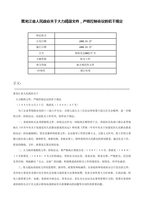 黑龙江省人民政府关于大力精简文件，严格控制会议的若干规定-黑政发[1990]47号