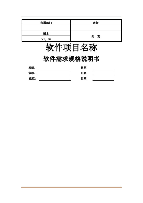 软件项目需求规格说明书模板