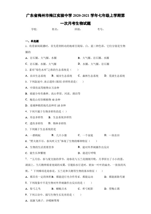 广东省梅州市梅江实验中学2020-2021学年七年级上学期第一次月考生物试题