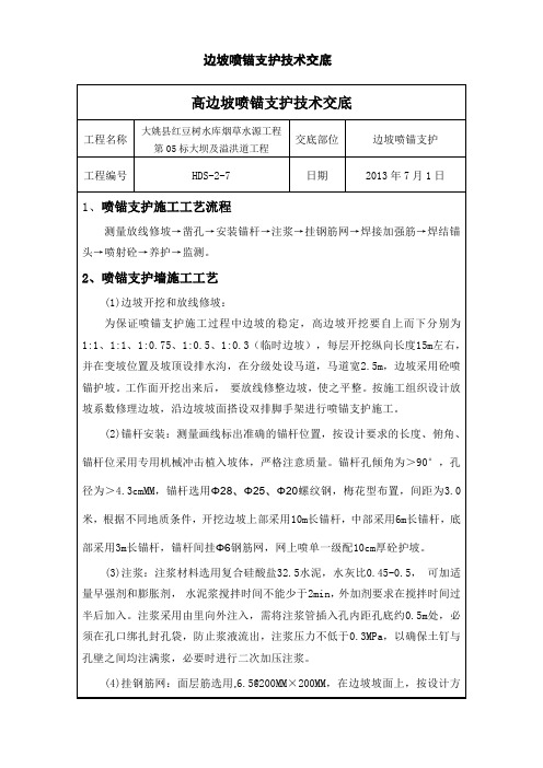 喷锚支护技术交底