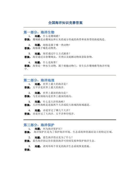 全国海洋知识竞赛答案