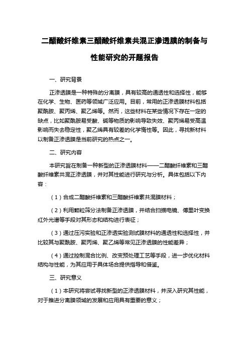 二醋酸纤维素三醋酸纤维素共混正渗透膜的制备与性能研究的开题报告