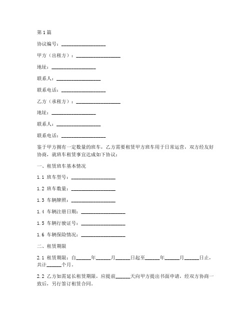 租赁班车终止协议书范本(3篇)