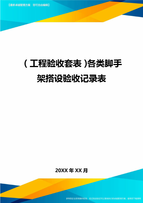 (工程验收套表)各类脚手架搭设验收记录表最新版