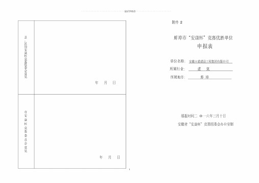 安康杯竞赛优胜单位申报表———版