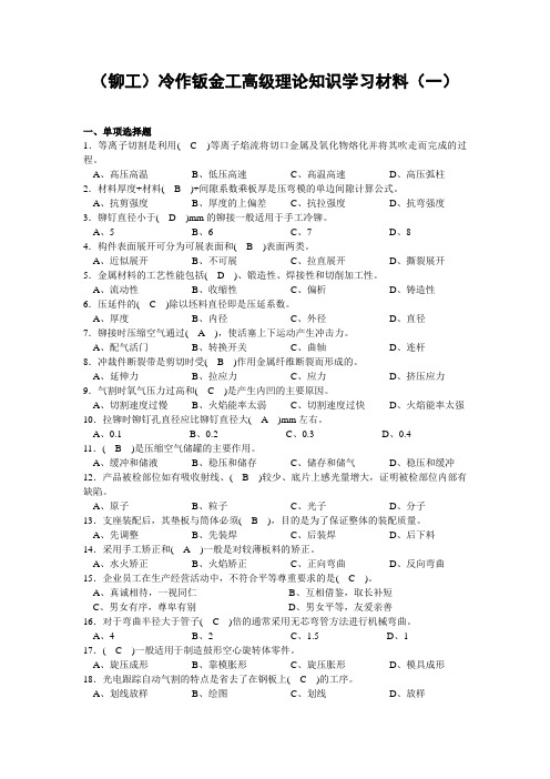 (铆工)冷作钣金工高级理论知识学习材料(一)带答案