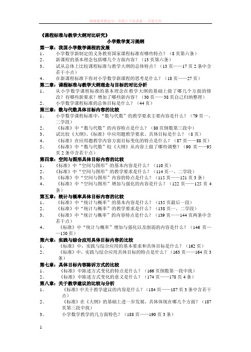 课程标准与教学大纲对比研究 