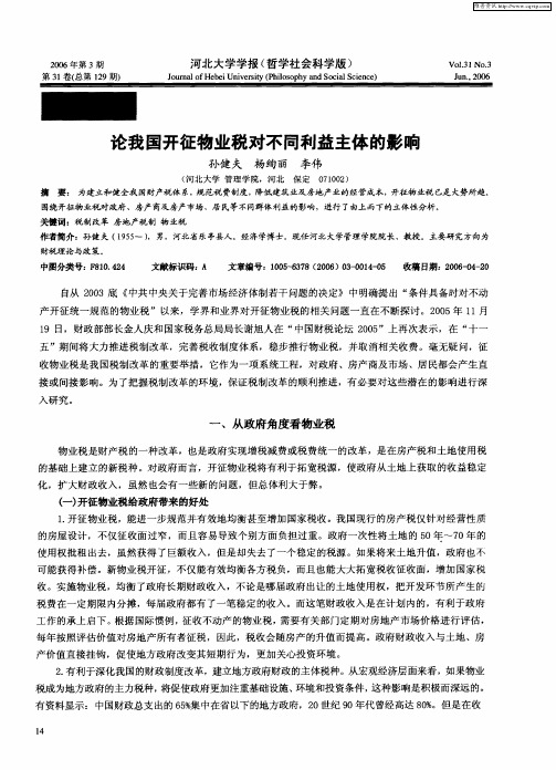 论我国开征物业税对不同利益主体的影响