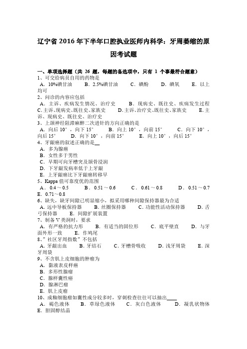 辽宁省2016年下半年口腔执业医师内科学：牙周萎缩的原因考试题