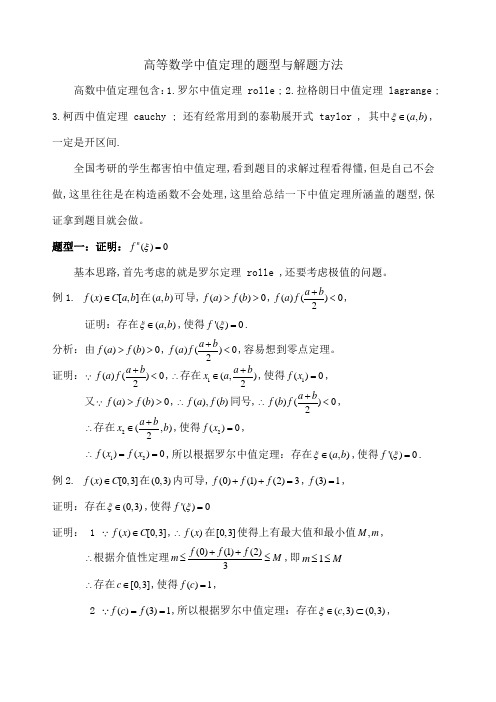 高等数学中值定理的题型与解题方法