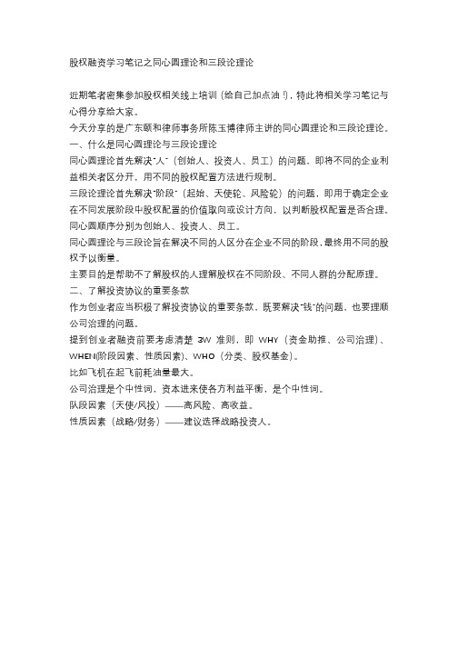 20180130股权融资学习笔记之同心圆理论和三段论理论