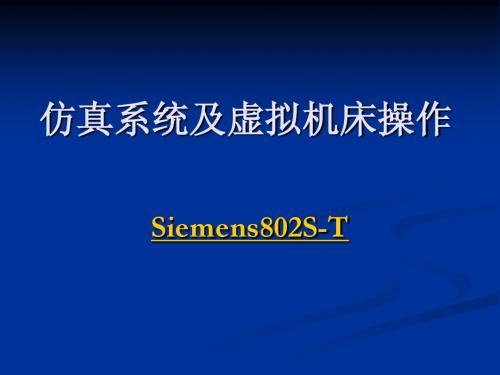 仿真系统及虚拟机床操作
