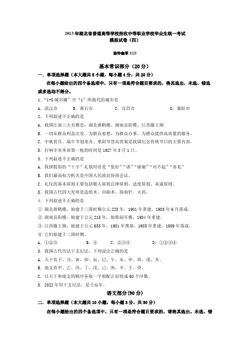 2013年湖北省普通高等学校招收中等职业学校毕业生统一考试模拟试卷(四)