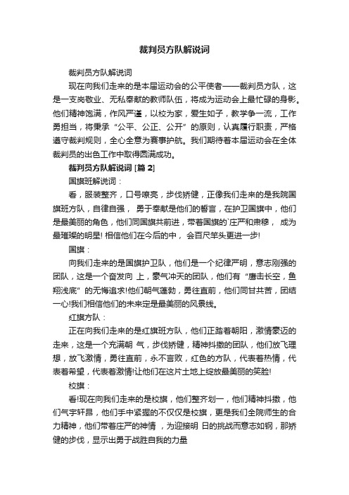 裁判员方队解说词