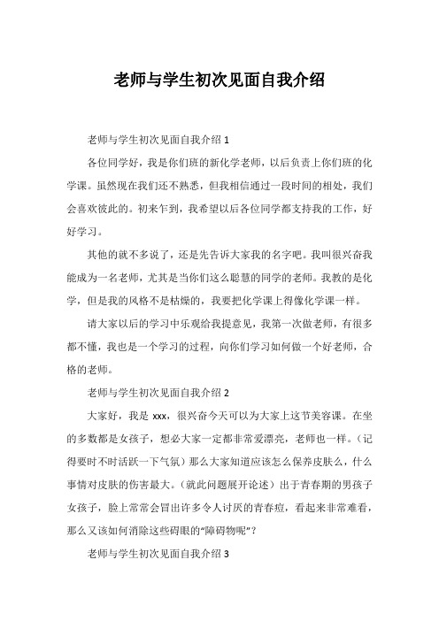 老师与学生初次见面自我介绍