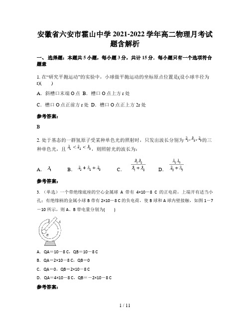 安徽省六安市霍山中学2021-2022学年高二物理月考试题含解析