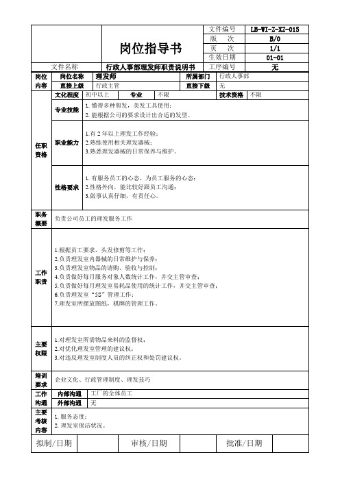 电池龙头企业行政部岗位说明书理发师