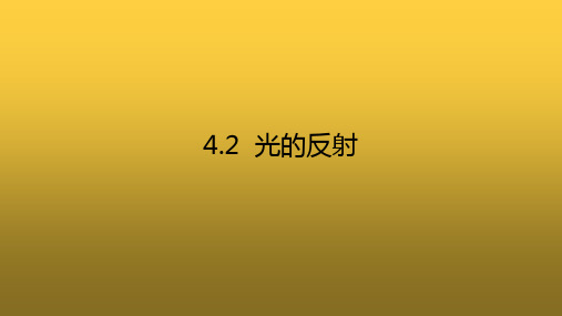 4.2 光的反射(八年级物理课件)