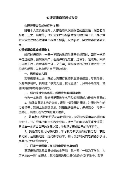 心理健康自我成长报告