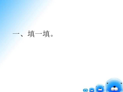 人教版四年级数学下册小数的意义和性质练习题PPT课件