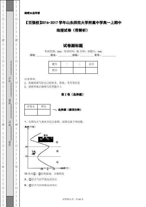 【百强校】2016-2017学年山东师范大学附属中学高一上期中地理试卷(带解析)