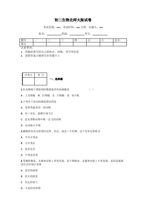 初二生物北师大版试卷