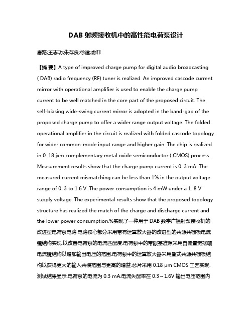 DAB射频接收机中的高性能电荷泵设计