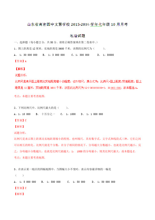 山东省高密四中文慧学校2015-2016学年七年级10月月考地理试题解析(解析版)