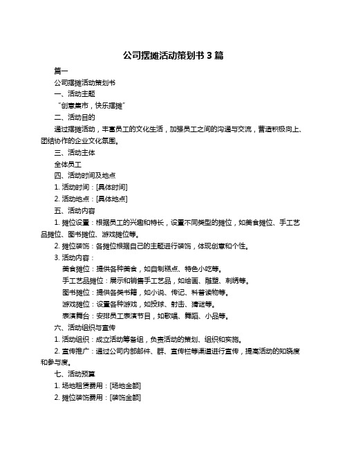 公司摆摊活动策划书3篇