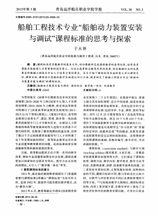 船舶工程技术专业“船舶动力装置安装与调试”课程标准的思考与探索