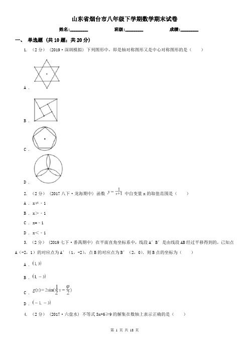 山东省烟台市八年级下学期数学期末试卷