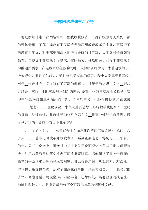 干部网络培训学习心得