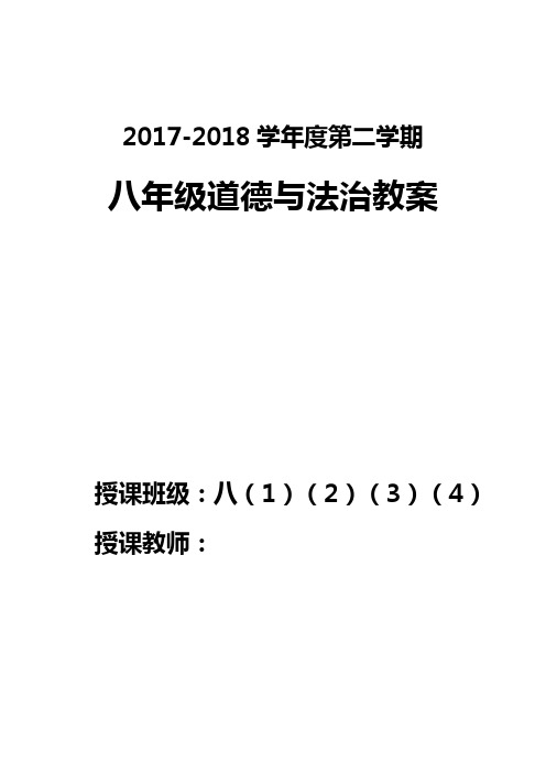 人教版2017-2018学年度第二学期  八年级道德与法治教案